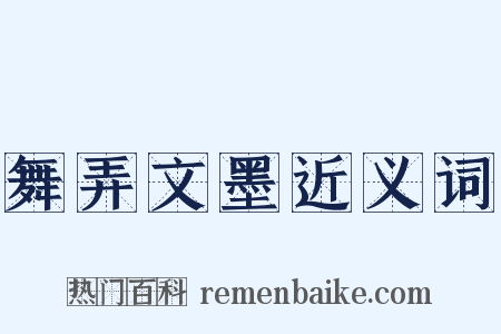 舞弄文墨近义词是什么意思的图片